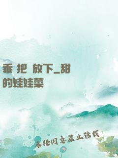 乖 把劍放下